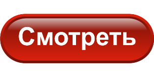 knopka_smotret__krasnaya.png